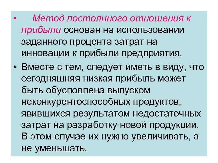  • Метод постоянного отношения к прибыли основан на использовании заданного процента затрат на