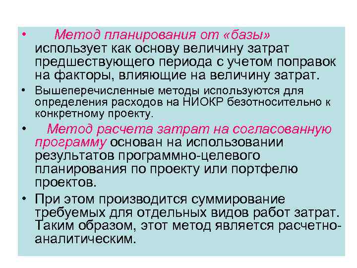 • Метод планирования от «базы» использует как основу величину затрат предшествующего периода с