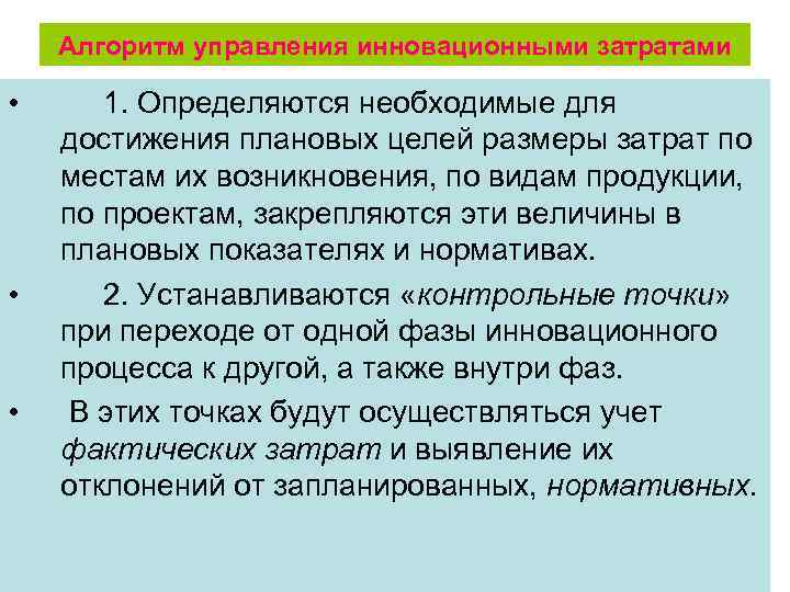 Алгоритм управления инновационными затратами • • • 1. Определяются необходимые для достижения плановых целей