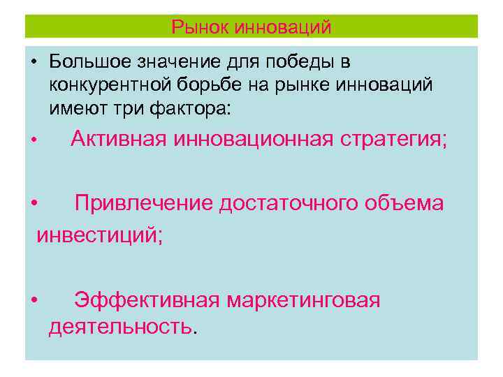 Рынок инноваций • Большое значение для победы в конкурентной борьбе на рынке инноваций имеют