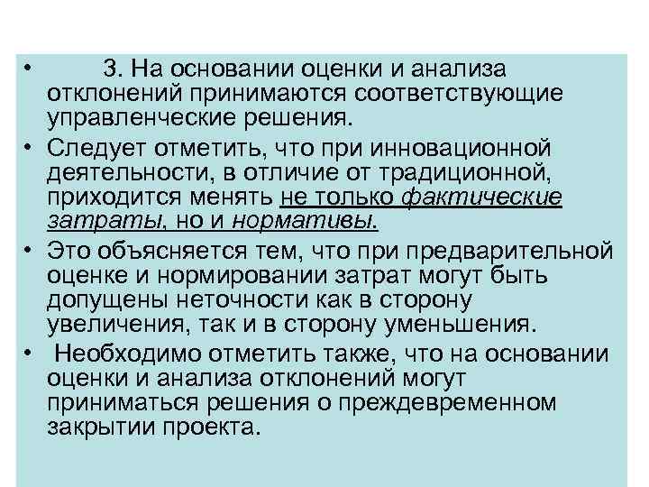  • 3. На основании оценки и анализа отклонений принимаются соответствующие управленческие решения. •