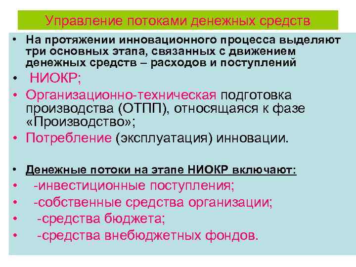 Управление потоками денежных средств • На протяжении инновационного процесса выделяют три основных этапа, связанных