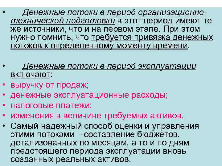  • Денежные потоки в период организационнотехнической подготовки в этот период имеют те же