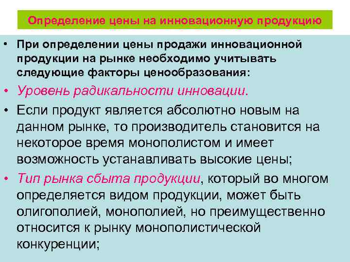 Определение цены на инновационную продукцию • При определении цены продажи инновационной продукции на рынке