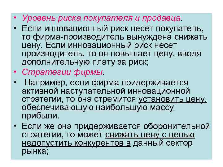  • Уровень риска покупателя и продавца. • Если инновационный риск несет покупатель, то