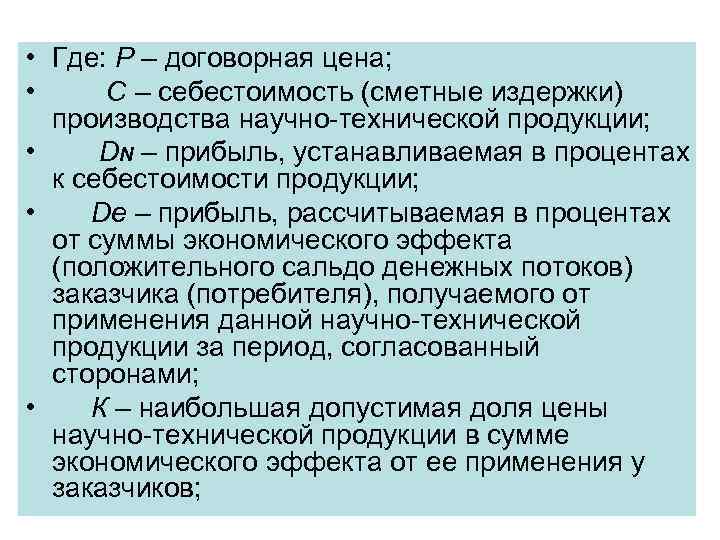  • Где: Р – договорная цена; • С – себестоимость (сметные издержки) производства