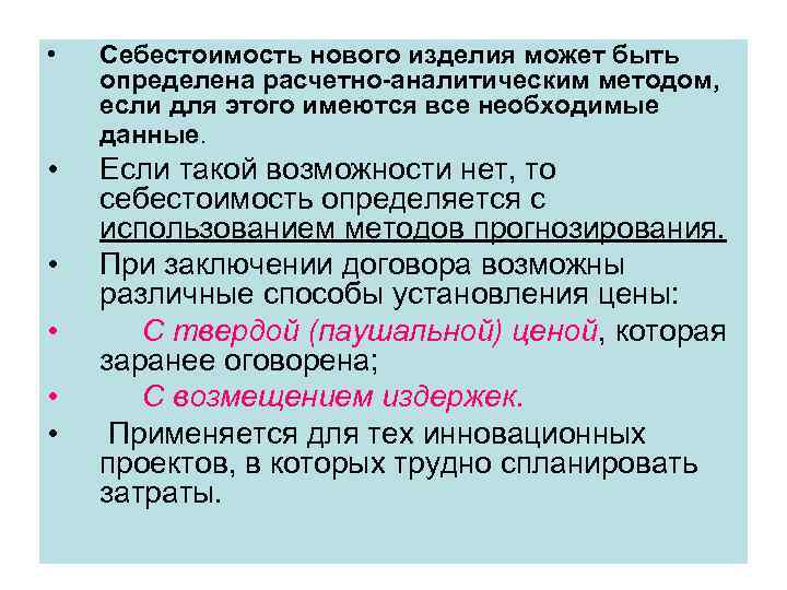  • Себестоимость нового изделия может быть определена расчетно-аналитическим методом, если для этого имеются
