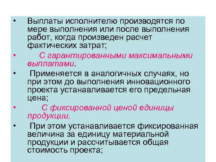  • • • Выплаты исполнителю производятся по мере выполнения или после выполнения работ,