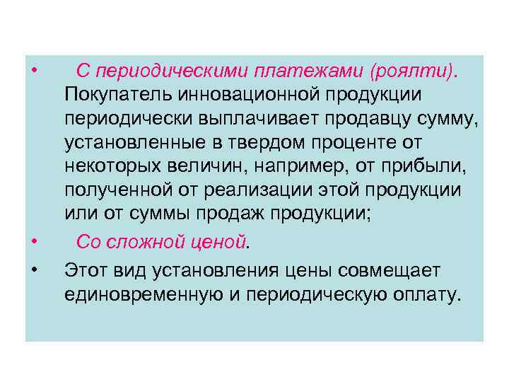  • • • С периодическими платежами (роялти). Покупатель инновационной продукции периодически выплачивает продавцу