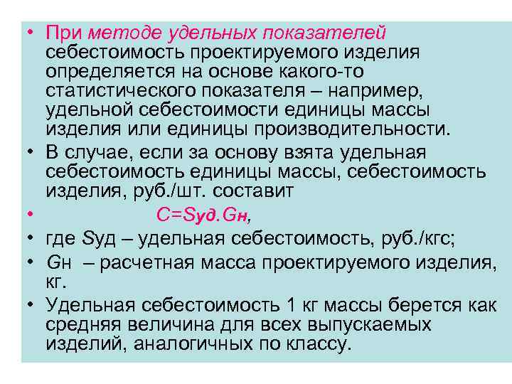  • При методе удельных показателей себестоимость проектируемого изделия определяется на основе какого-то статистического