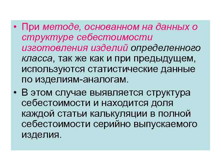  • При методе, основанном на данных о структуре себестоимости изготовления изделий определенного класса,