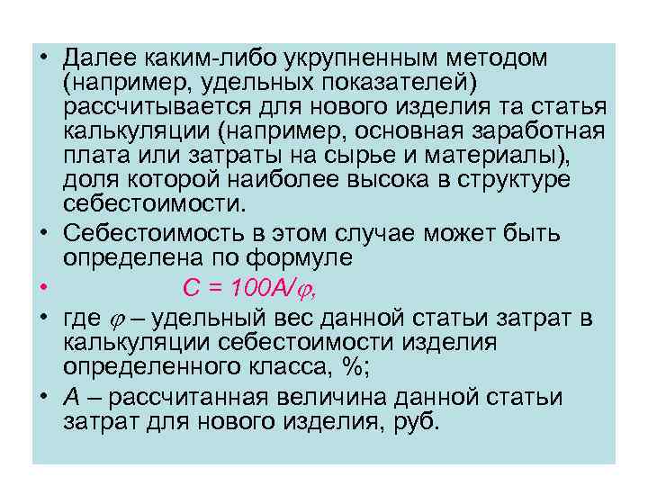  • Далее каким-либо укрупненным методом (например, удельных показателей) рассчитывается для нового изделия та