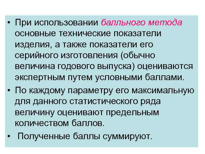  • При использовании балльного метода основные технические показатели изделия, а также показатели его