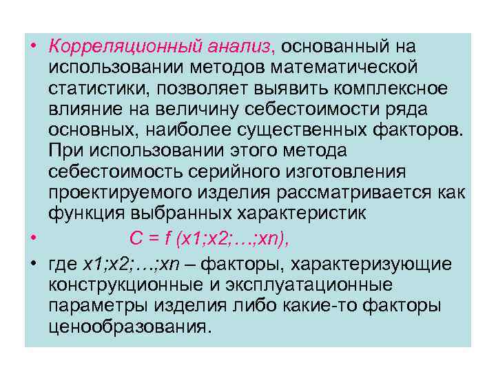  • Корреляционный анализ, основанный на использовании методов математической статистики, позволяет выявить комплексное влияние