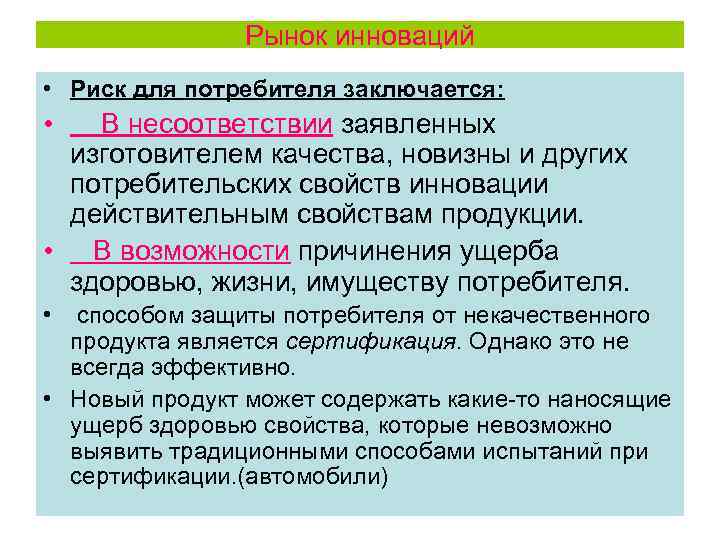 Рынок инноваций • Риск для потребителя заключается: • В несоответствии заявленных изготовителем качества, новизны
