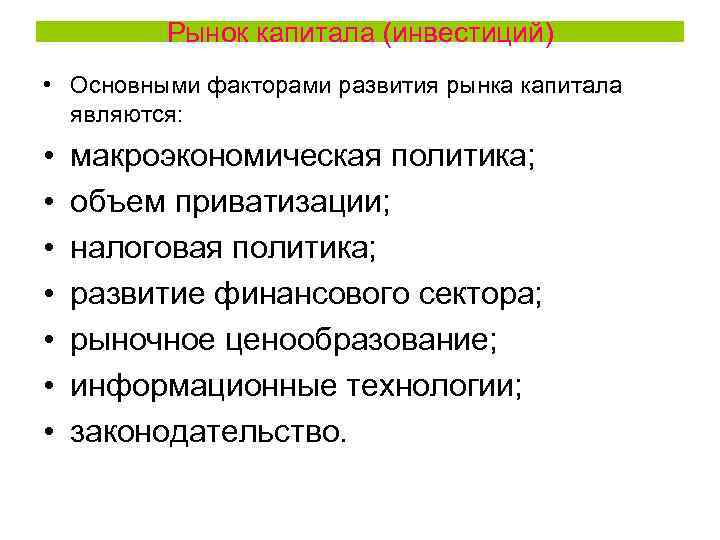 Рынок капитала (инвестиций) • Основными факторами развития рынка капитала являются: • • макроэкономическая политика;