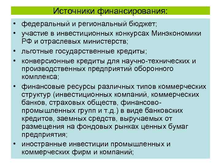 Источники финансирования: • федеральный и региональный бюджет; • участие в инвестиционных конкурсах Минэкономики РФ