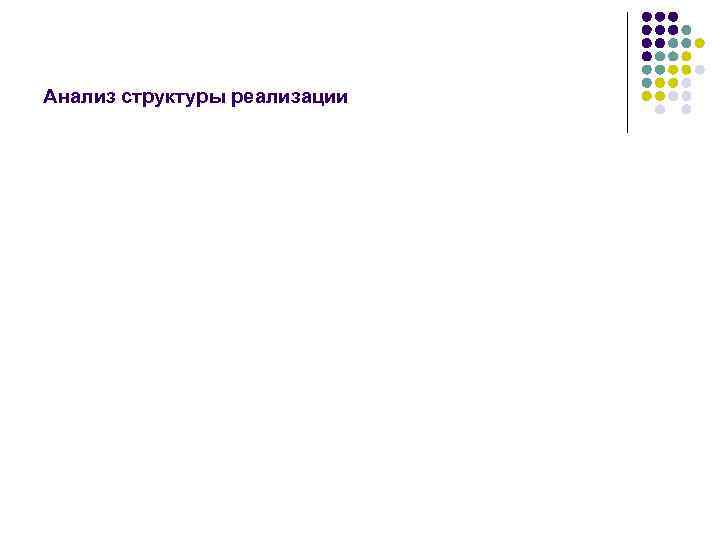 Анализ структуры реализации 