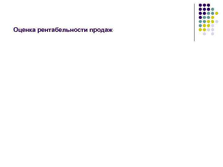 Оценка рентабельности продаж 
