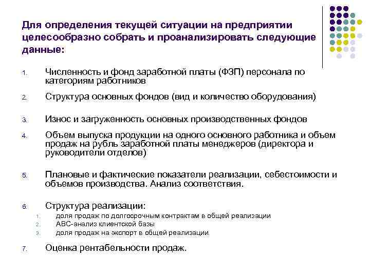 Для определения текущей ситуации на предприятии целесообразно собрать и проанализировать следующие данные: 1. Численность