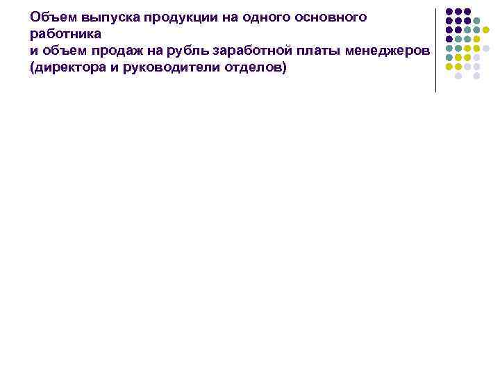 Объем выпуска продукции на одного основного работника и объем продаж на рубль заработной платы