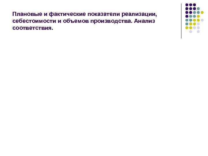 Плановые и фактические показатели реализации, себестоимости и объемов производства. Анализ соответствия. 