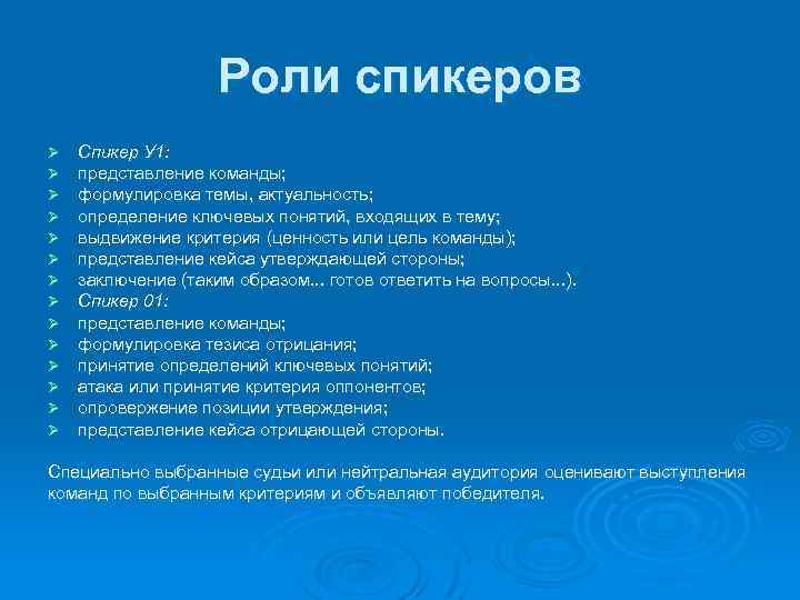 Роли спикеров Ø Ø Ø Ø Спикер У 1: представление команды; формулировка темы, актуальность;