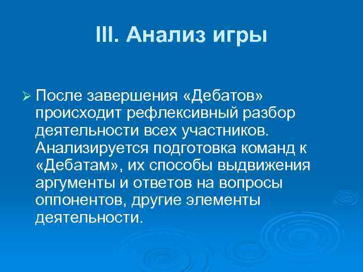 III. Анализ игры Ø После завершения «Дебатов» происходит рефлексивный разбор деятельности всех участников. Анализируется