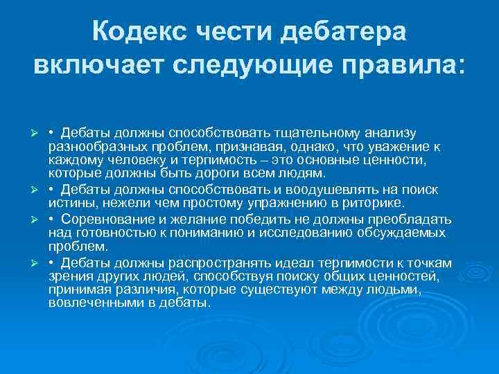 Кодекс чести дебатера включает следующие правила: • Дебаты должны способствовать тщательному анализу разнообразных проблем,