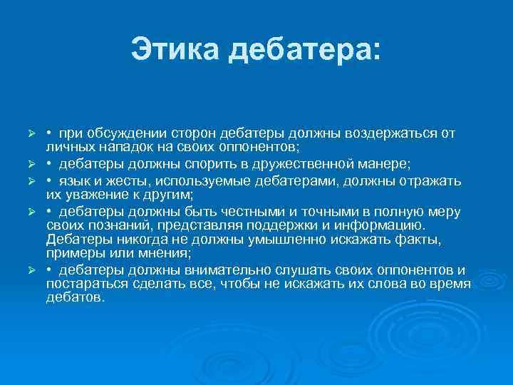 Этика дебатера: Ø Ø Ø • при обсуждении сторон дебатеры должны воздержаться от личных