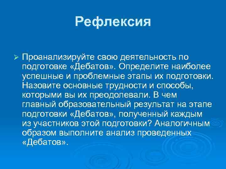 Рефлексия Ø Проанализируйте свою деятельность по подготовке «Дебатов» . Определите наиболее успешные и проблемные
