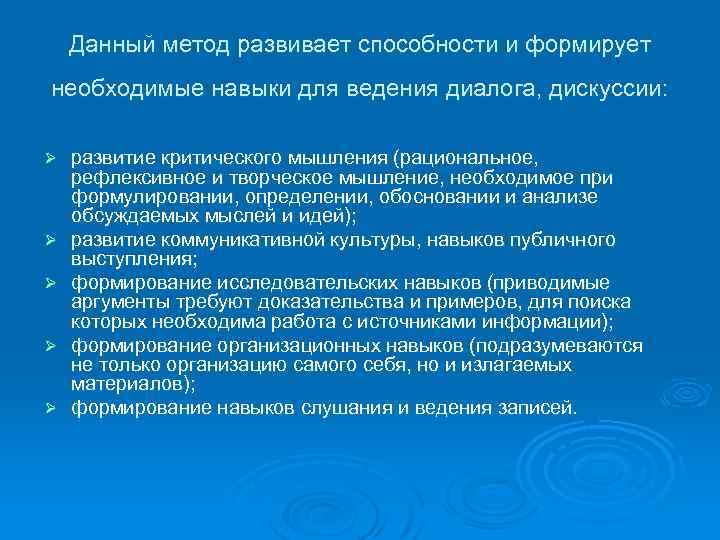 Данный метод развивает способности и формирует необходимые навыки для ведения диалога, дискуссии: Ø Ø