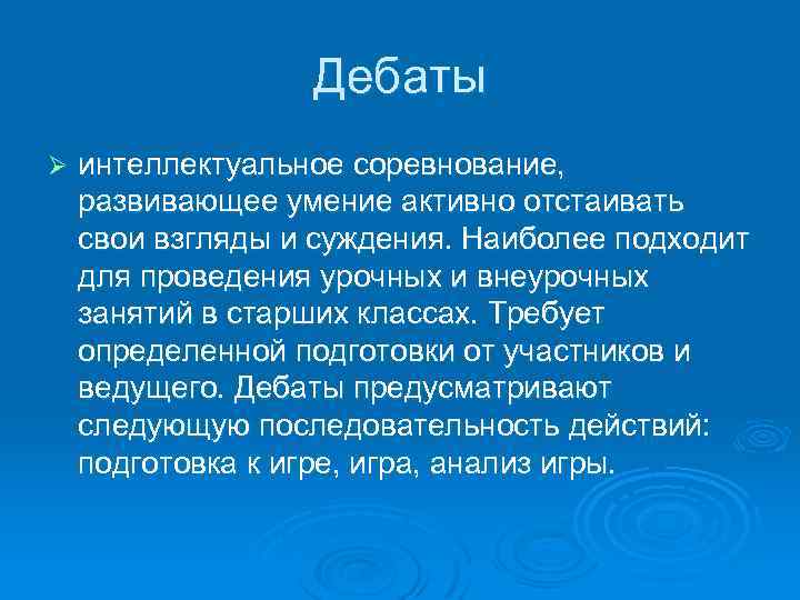 Дебаты Ø интеллектуальное соревнование, развивающее умение активно отстаивать свои взгляды и суждения. Наиболее подходит