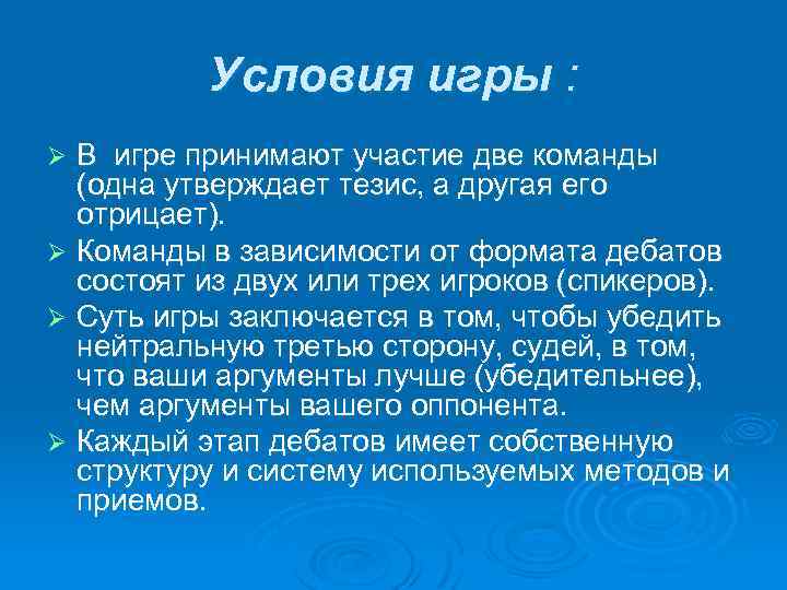 Условия игры : В игре принимают участие две команды (одна утверждает тезис, а другая