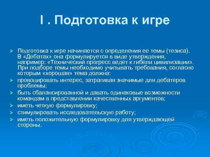 I. Подготовка к игре Ø Ø Ø Подготовка к игре начинается с определения ее