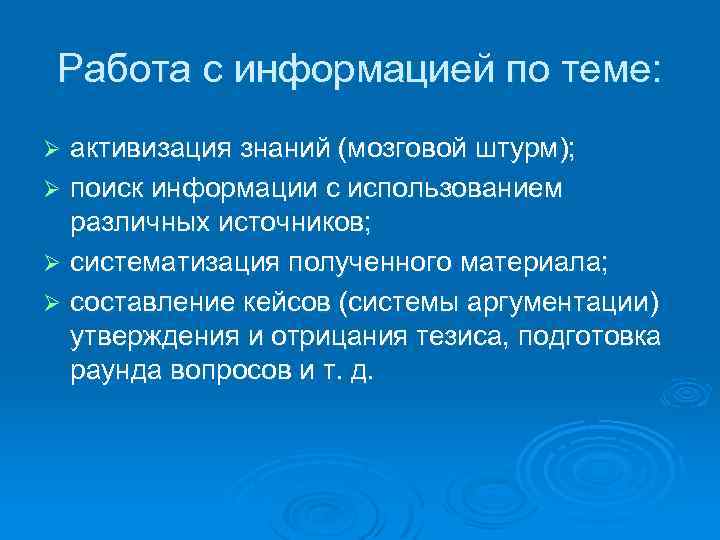Работа с информацией по теме: активизация знаний (мозговой штурм); Ø поиск информации с использованием