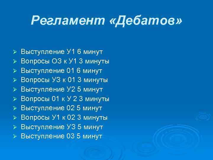 Регламент «Дебатов» Ø Ø Ø Ø Ø Выступление У 1 6 минут Вопросы ОЗ