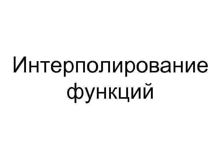Интерполирование функций 