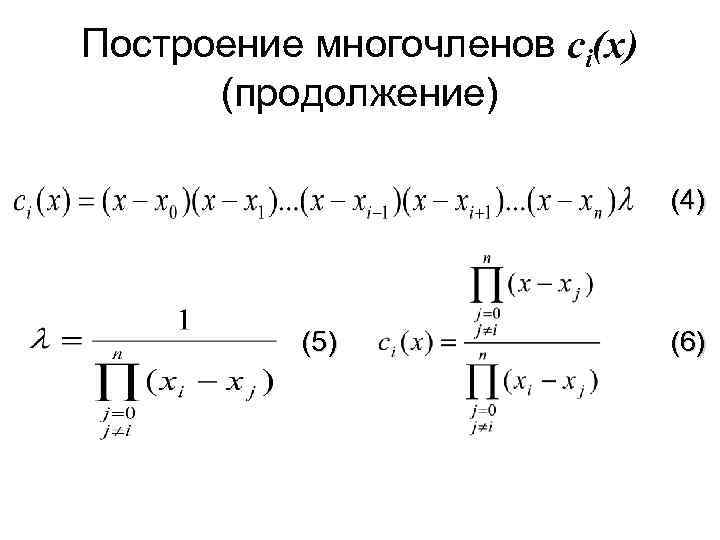 Построение многочленов сi(x) (продолжение) (4) (5) (6) 