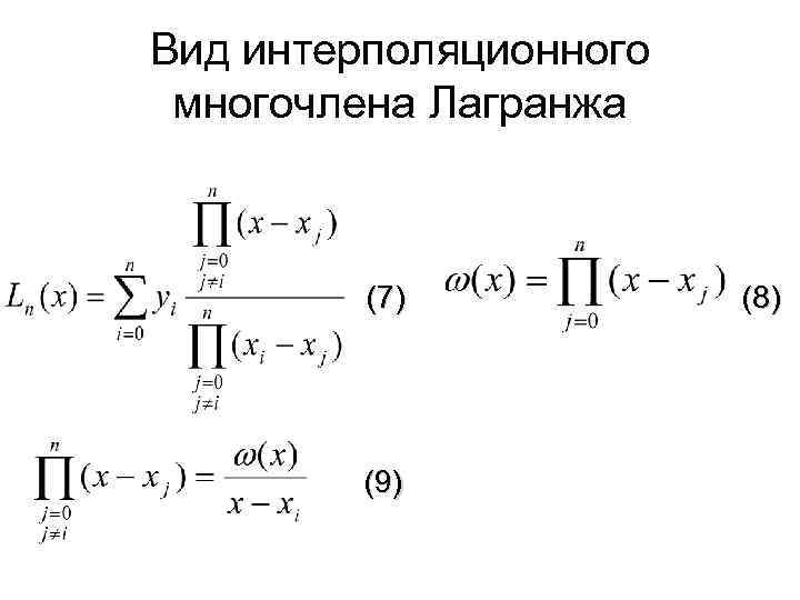 Вид интерполяционного многочлена Лагранжа (7) (9) (8) 
