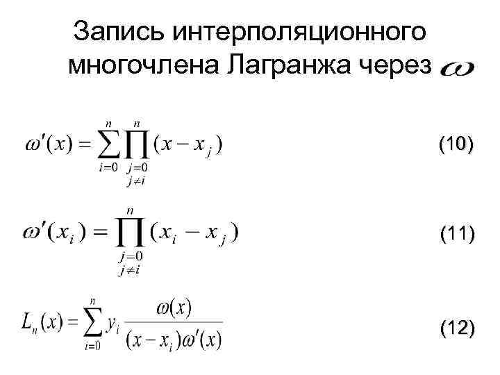 Запись интерполяционного многочлена Лагранжа через (10) (11) (12) 