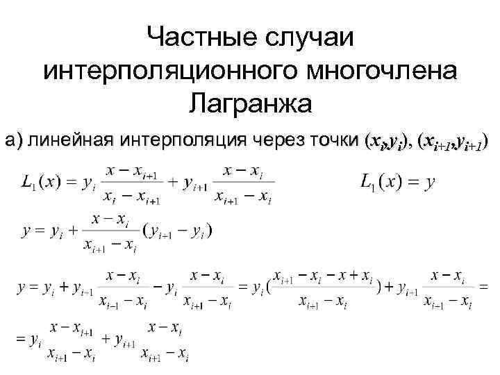 Частные случаи интерполяционного многочлена Лагранжа а) линейная интерполяция через точки (xi, yi), (xi+1, yi+1)