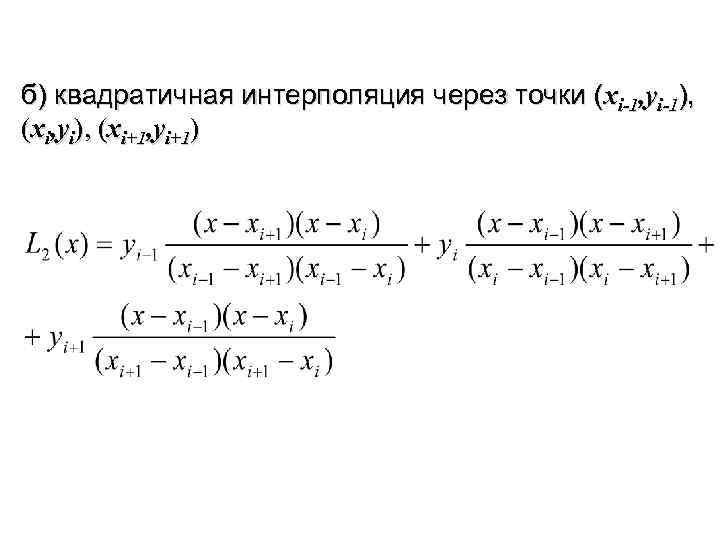 б) квадратичная интерполяция через точки (xi-1, yi-1), (xi, yi), (xi+1, yi+1) 