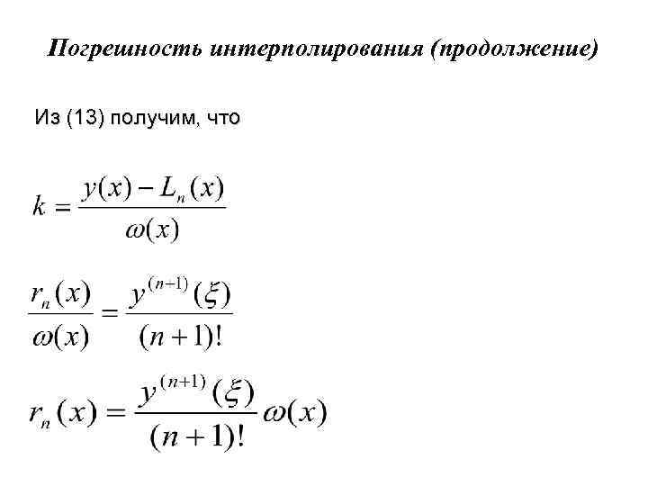 Погрешность интерполирования (продолжение) Из (13) получим, что 
