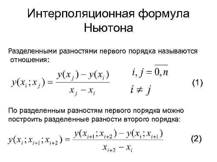 Интерполяционная формула Ньютона Разделенными разностями первого порядка называются отношения: (1) По разделенным разностям первого
