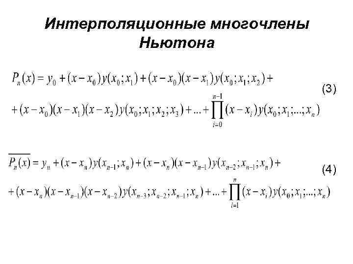 Интерполяционные многочлены Ньютона (3) (4) 