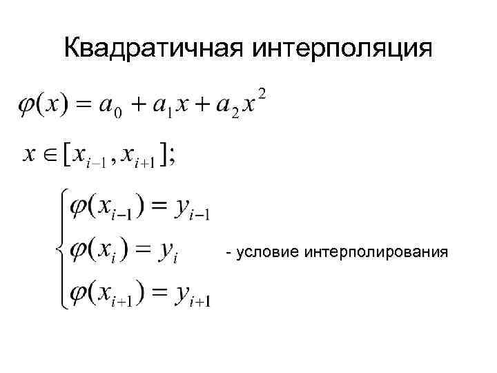 Квадратичная интерполяция - условие интерполирования 