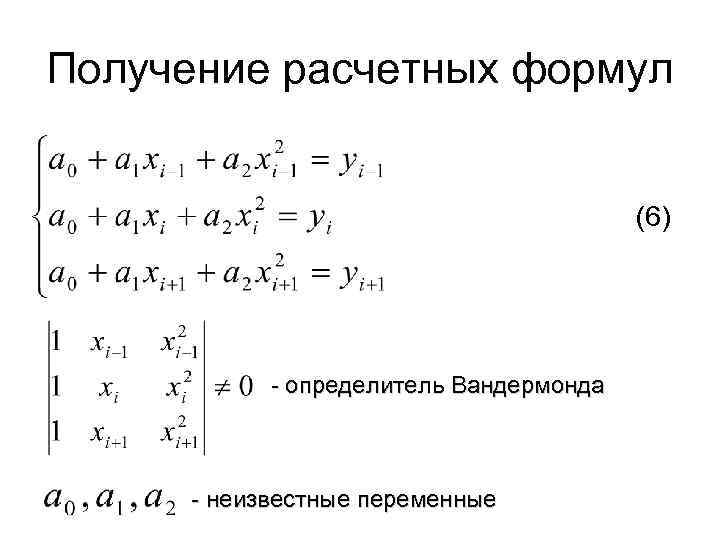 Получение расчетных формул (6) - определитель Вандермонда - неизвестные переменные 