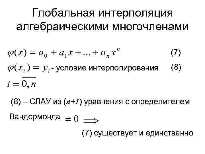 Глобальная интерполяция алгебраическими многочленами (7) - условие интерполирования (8) – СЛАУ из (n+1) уравнения