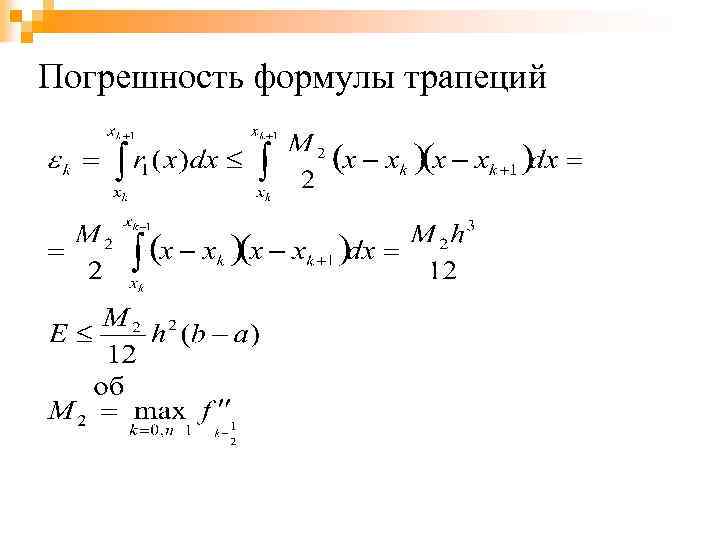 Погрешность формулы трапеций 